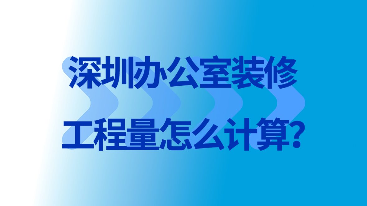 <a href=http://m.ptfy.cn/service/f3/311.html target=_blank class=infotextkey>深圳<a href=http://m.ptfy.cn/service/f3/309.html target=_blank class=infotextkey>辦公室裝修</a></a>